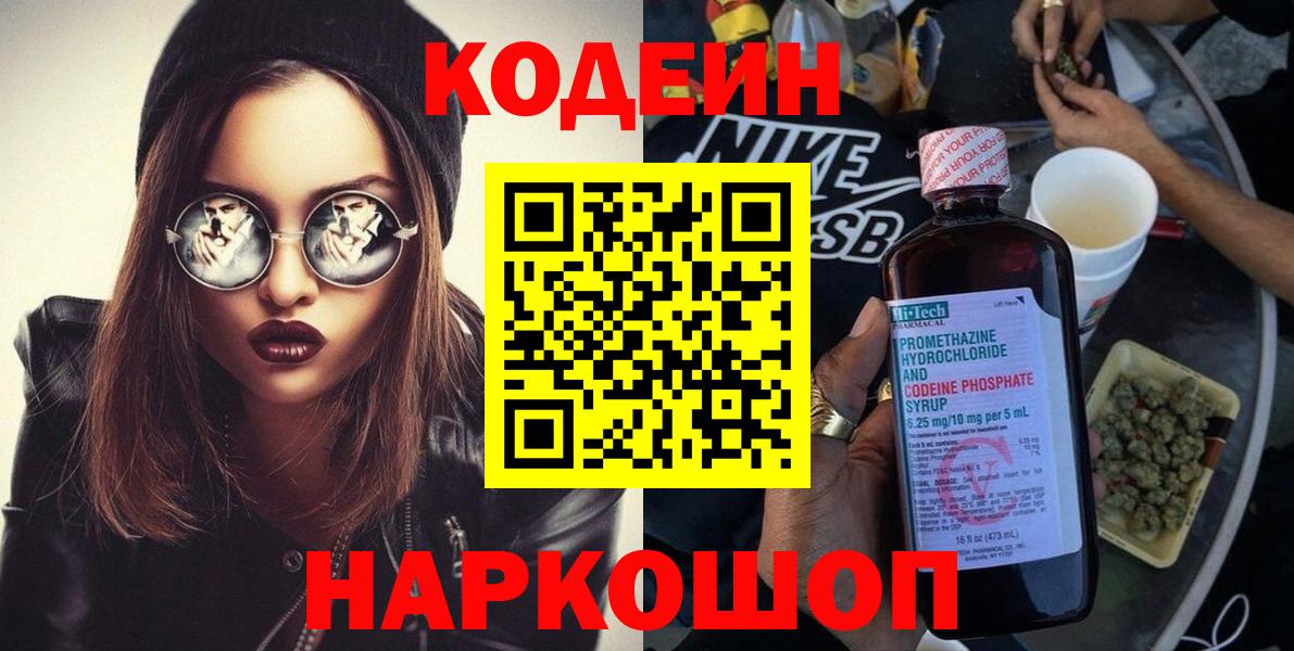 Кодеин Purple Drank Тула